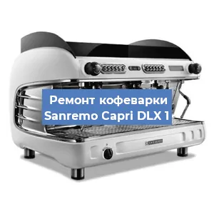 Замена мотора кофемолки на кофемашине Sanremo Capri DLX 1 в Екатеринбурге